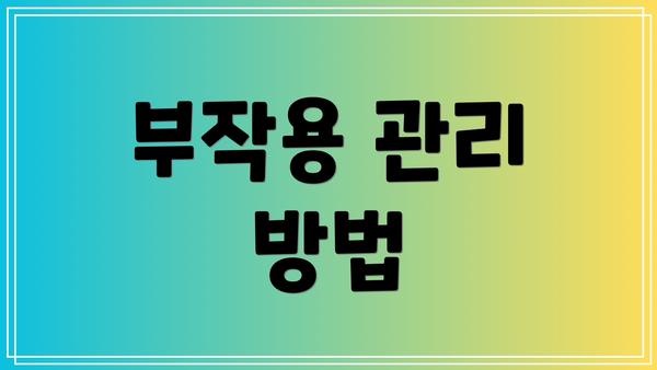 부작용 관리 방법