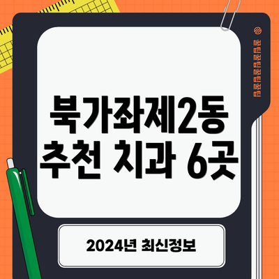 북가좌제2동 추천 치과 6곳