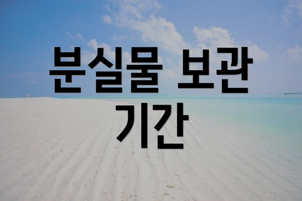 분실물 보관 기간
