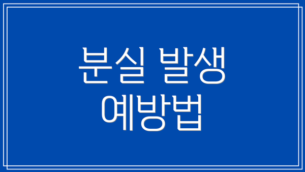 분실 발생 예방법
