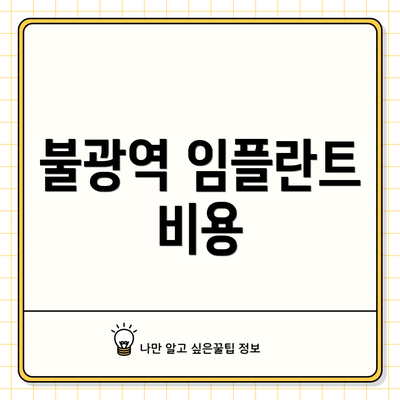 불광역 임플란트 비용