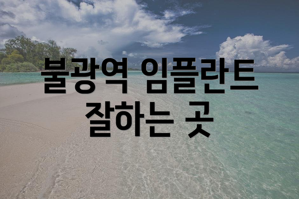 불광역 임플란트 잘하는 곳