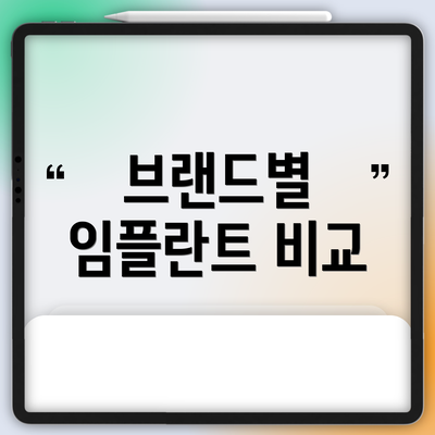 브랜드별 임플란트 비교