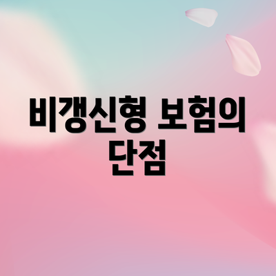 비갱신형 보험의 단점