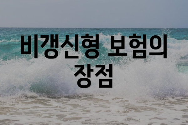 비갱신형 보험의 장점