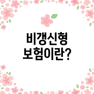 비갱신형 보험이란?
