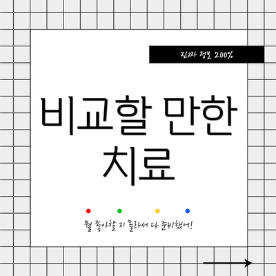 비교할 만한 치료
