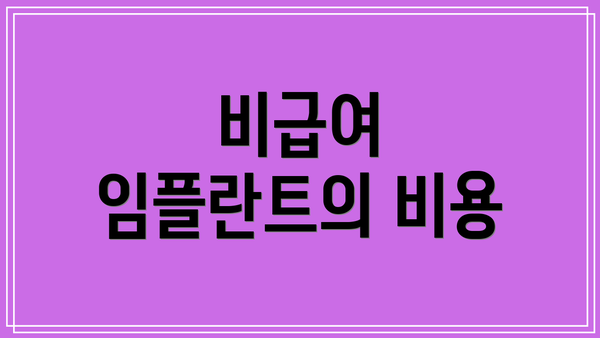 비급여 임플란트의 비용