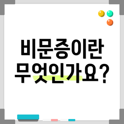비문증이란 무엇인가요?