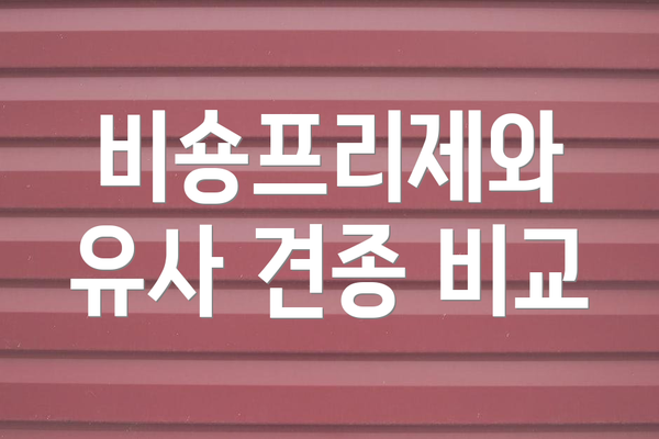 비숑프리제와 유사 견종 비교