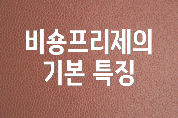 비숑프리제의 기본 특징