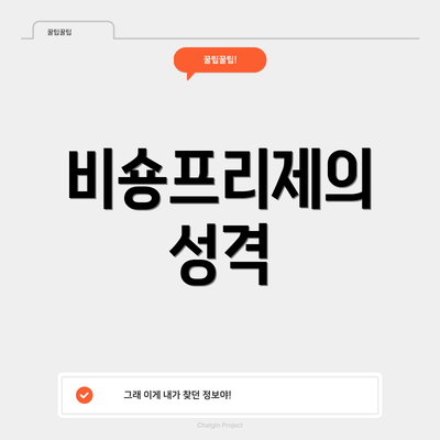 비숑프리제의 성격