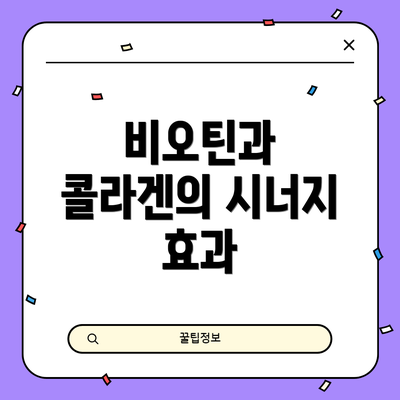 비오틴과 콜라겐의 시너지 효과