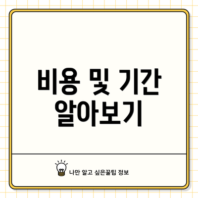 비용 및 기간 알아보기