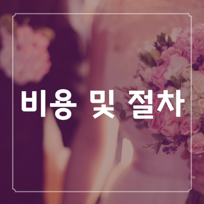 비용 및 절차