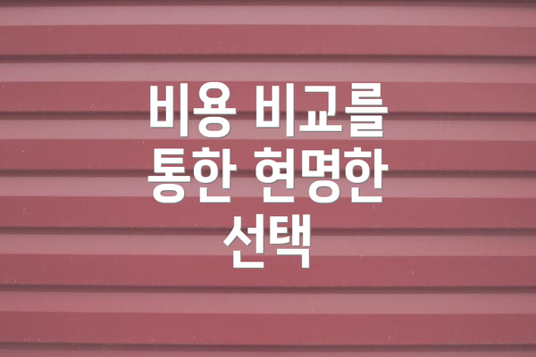 비용 비교를 통한 현명한 선택