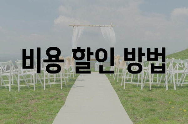 비용 할인 방법