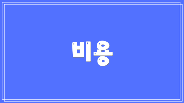 비용