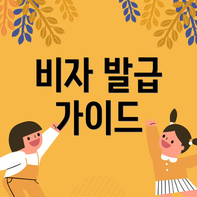 비자 발급 가이드