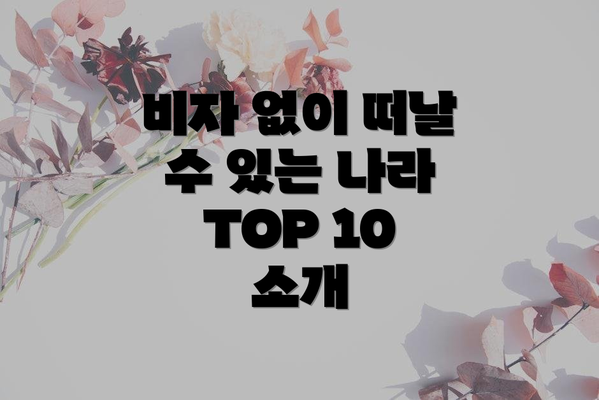 비자 없이 떠날 수 있는 나라 TOP 10 소개