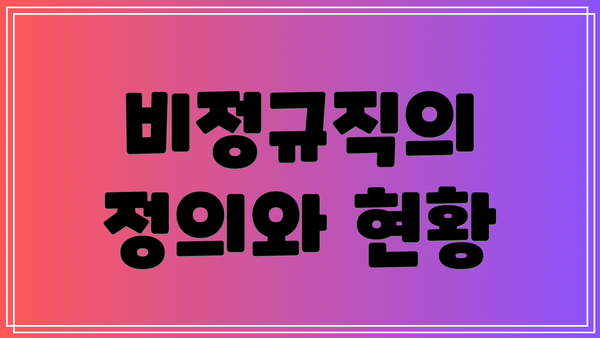 비정규직의 정의와 현황