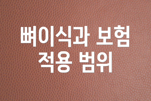 뼈이식과 보험 적용 범위