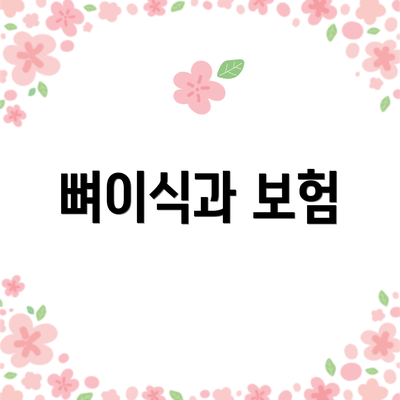 뼈이식과 보험