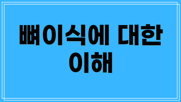뼈이식에 대한 이해