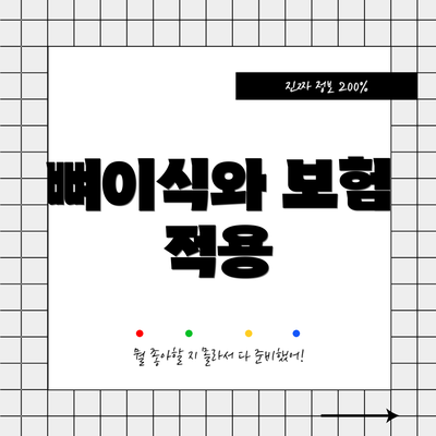 뼈이식와 보험 적용