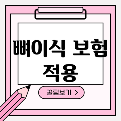 뼈이식 보험 적용