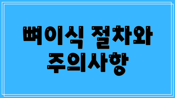 뼈이식 절차와 주의사항