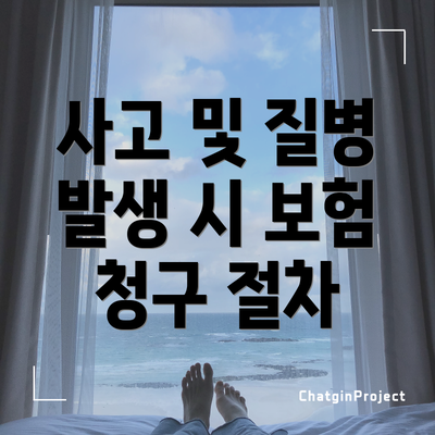 사고 및 질병 발생 시 보험 청구 절차