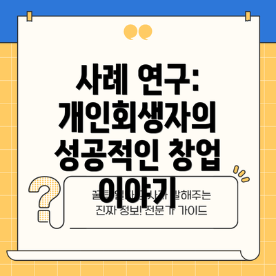 사례 연구: 개인회생자의 성공적인 창업 이야기