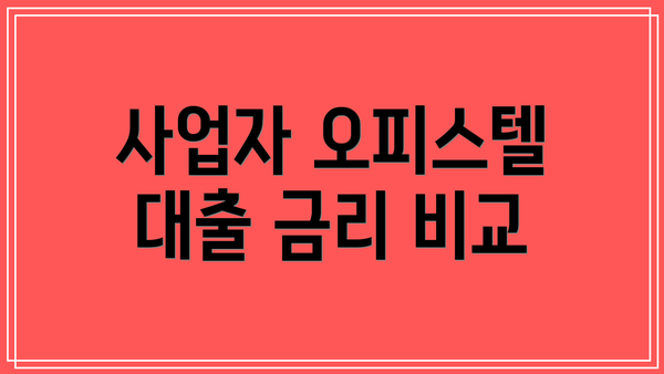 사업자 오피스텔 대출 금리 비교