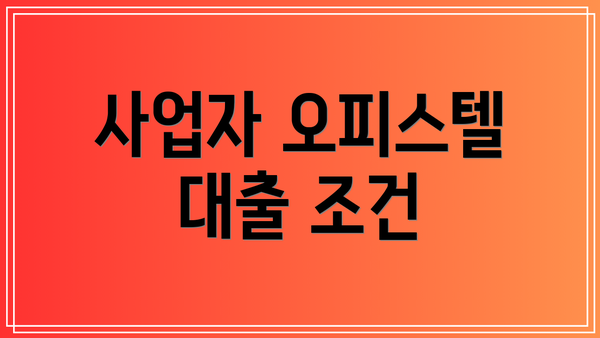 사업자 오피스텔 대출 조건
