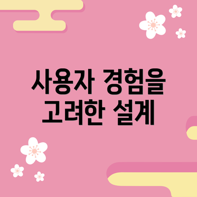 사용자 경험을 고려한 설계