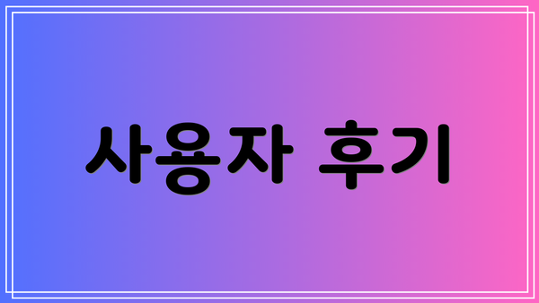 사용자 후기