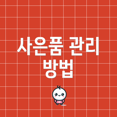 사은품 관리 방법