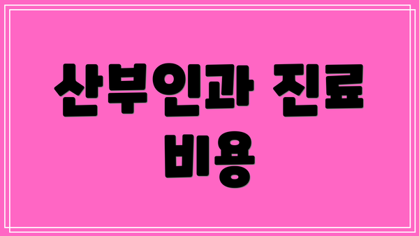 산부인과 진료 비용