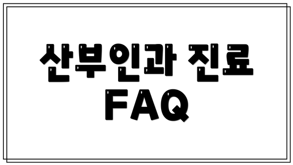 산부인과 진료 FAQ
