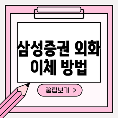삼성증권 외화 이체 방법