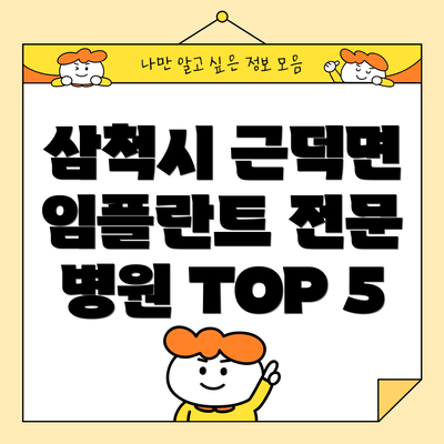 삼척시 근덕면 임플란트 전문 병원 TOP 5