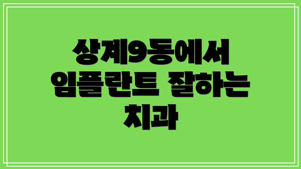 상계9동에서 임플란트 잘하는 치과