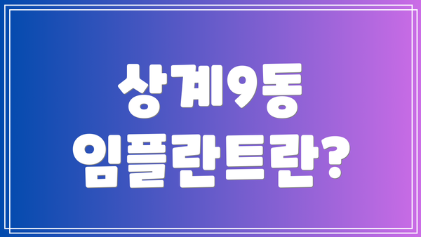 상계9동 임플란트란?
