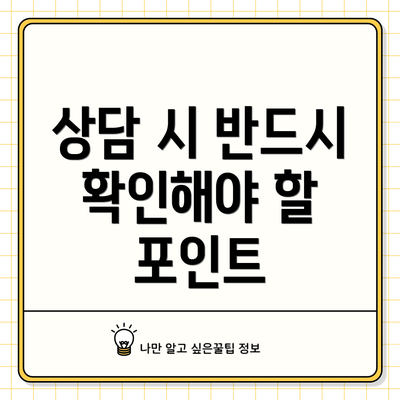 상담 시 반드시 확인해야 할 포인트