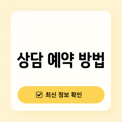 상담 예약 방법