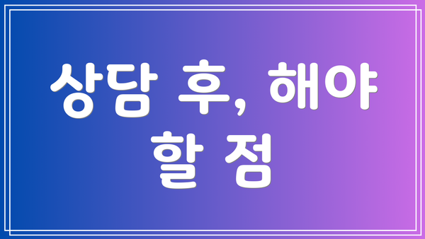 상담 후, 해야 할 점