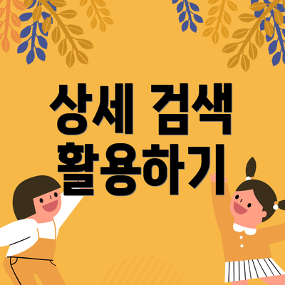 상세 검색 활용하기