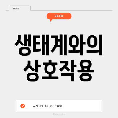생태계와의 상호작용
