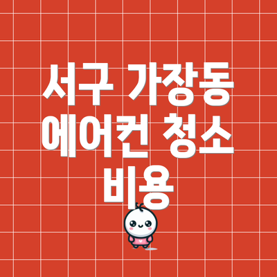 서구 가장동 에어컨 청소 비용